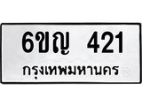 ทะเบียนรถ 421 ทะเบียนมงคล 6ขญ 421 ผลรวมดี 19