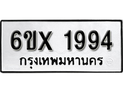 รับจองทะเบียน 1994 – ทะเบียนรถเลข 1994 หมวดใหม่เลขถูกใจจากกรมขนส่ง