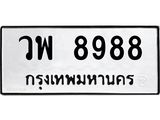 ทะเบียนรถ 8988 ทะเบียนมงคล นำโชค - ทะเบียนจากกรมขนส่ง - วพ 8988