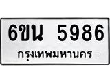 รับจองทะเบียนรถ 5986 หมวดใหม่ 6ขน 5986 ทะเบียนมงคล ผลรวมดี 41
