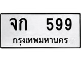 ทะเบียนเลขมงคล - 599 เลขนำโชค เหมาะนำใส่รถของคุณ - จก 599 ทะเบียนแท้จากกรมขนส่ง