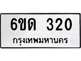 รับจองทะเบียนรถ 320 หมวดใหม่ 6ขด 320 ทะเบียนมงคล ผลรวมดี 14