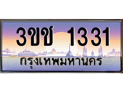 ทะเบียนรถ 1331 เลขประมูล ทะเบียนสวย 3ขช 1331 ผลรวมดี 15