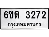 รับจองทะเบียนรถ 3272 หมวดใหม่ 6ขด 3272 ทะเบียนมงคล ผลรวมดี 23