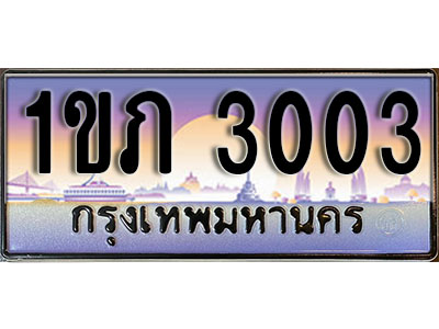 ทะเบียนรถ 3003 เลขประมูล ทะเบียนสวย - 1ขภ 3003 ทะเบียนประมูล ทะเบียนจากขนส่ง , 1ขภ 3003