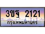 ทะเบียนรถ 2121, เลขประมูลกรุงเทพ ทะเบียนสวย จากกรมขนส่ง - 3ขฐ 2121