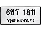รับจองทะเบียนรถ 1811 หมวดใหม่ 6ขร 1811 ทะเบียนมงคล ผลรวมดี 23