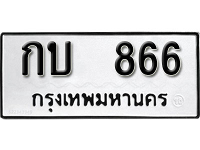 เลขผลรวมดี 23 ทะเบียนรถ 866 ทะเบียนเลขมงคล เลขนำโชค - กบ 866 จากกรมขนส่ง