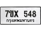 รับจองเลขทะเบียนรถ 548– หมวดใหม่ (หมวดเก่าเรามีบริการ จากกรมขนส่ง)