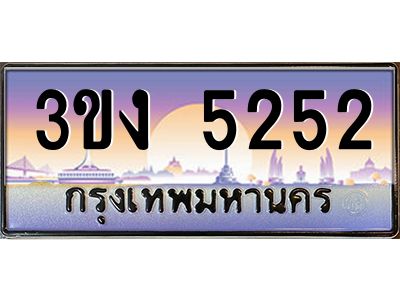 ทะเบียนรถ 5252, เลขประมูล ทะเบียนสวย เลขสวยถูกใจ จากกรมขนส่ง – 3ขง 5252