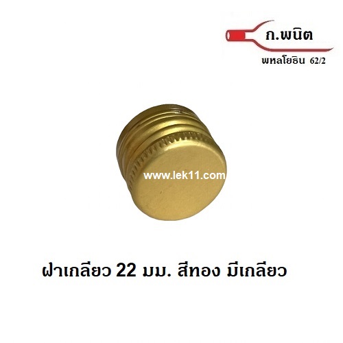 22 mm Gold Aluminum Screw Caps