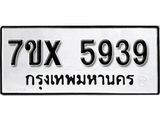 รับจองเลขทะเบียนรถ 5939 – หมวดใหม่ (หมวดเก่าเรามีบริการ จากกรมขนส่ง)