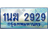 ทะเบียนรถตู้ 2929 ทะเบียนรถตู้ป้ายฟ้าเลขประมูล จากกรมขนส่ง - 1นฆ 2929