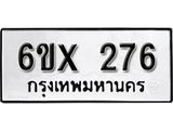 รับจองเลขทะเบียนรถ 276– หมวดใหม่ (หมวดเก่าเรามีบริการ จากกรมขนส่ง)