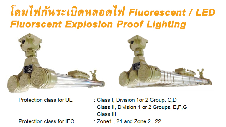 โคมกันระเบิด LED Fluorescent 1xLED / 2xLED