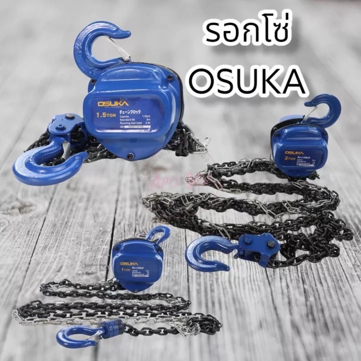 รอกโซ่ ยี่ห้อ Osuka งานญี่ปุ่น แบบเหลี่ยม มี 3 ขนาด (แบบใช้มือดึง-สาว)