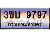 เลขทะเบียนรถ 9797, เลขประมูล ทะเบียนสวย จากกรมขนส่ง - 3ขบ 9797