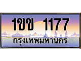 เลขทะเบียน 1177, ป้ายประมูล – 1ขข 1177,เลขสวยเหนือระดับ ในราคาพิเศษ, 1ขข 1177