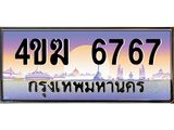 ทะเบียนรถ 6767 เลขประมูล ทะเบียนสวย 4ขฆ 6767 จากกรมขนส่ง
