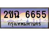 ทะเบียนกราฟฟิค 6655 ทะเบียนสวย, ทะเบียนแท้จากกรมขนส่ง, 2ขฉ 6655
