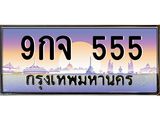 ทะเบียนรถ 9กจ 555 ป้ายนี้ต้องมี! เลขตองหรู เสริมบารมี โชคลาภไหลมา