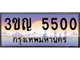 ทะเบียนรถ 5500 เลขประมูล ทะเบียนสวย 3ขญ 5500 ผลรวมดี 19