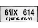 รับจองเลขทะเบียนรถ 614– หมวดใหม่ (หมวดเก่าเรามีบริการ จากกรมขนส่ง)
