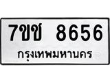 รับจองทะเบียนรถ 8656 หมวดใหม่ 7ขช 8656 ทะเบียนมงคล ผลรวมดี 36