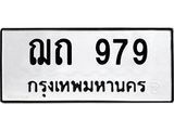 ทะเบียนรถ 979 ทะเบียนมงคล นำโชค - ทะเบียนจากกรมขนส่ง - ฌถ 979