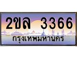ทะเบียนรถ 3366 ทะเบียนรถเลขประมูล - 2ขล 3366 จากกรมขนส่ง