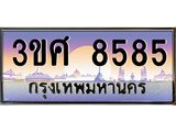 ทะเบียนกราฟฟิค 8585 ทะเบียนสวย, ทะเบียนแท้จากกรมขนส่ง, 3ขศ 8585