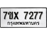 รับจองเลขทะเบียนรถ 7277– หมวดใหม่ (หมวดเก่าเรามีบริการ จากกรมขนส่ง)