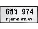 รับจองทะเบียนรถ 974 หมวดใหม่ 6ขร 974 ทะเบียนมงคล ผลรวมดี 32