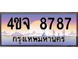 ป้ายทะเบียนรถ 8787 เลขประมูล ทะเบียนสวย 4ขจ 8787 ผลรวมดี 42
