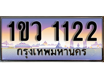 ทะเบียนประมูล 1122, ผลรวมดี 15, ทะเบียนรถ 1122– 1ขว 1122,ทะเบียนมงคลเลขสวย จากกรมขนส่งฯ, 1ขว 1122