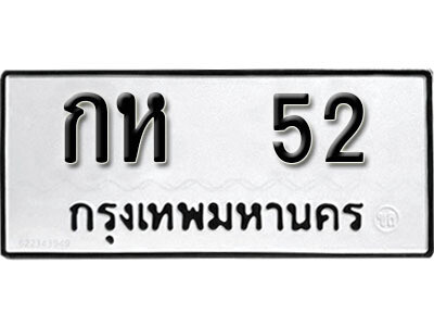 ป้ายทะเบียนรถ 52 ทะเบียนมงคล เลขทะเบียนนำโชค - กห 52 จากกรมขนส่ง