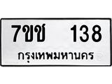 รับจองทะเบียนรถ 138 หมวดใหม่ 7ขช 138 ทะเบียนมงคล ผลรวมดี 23