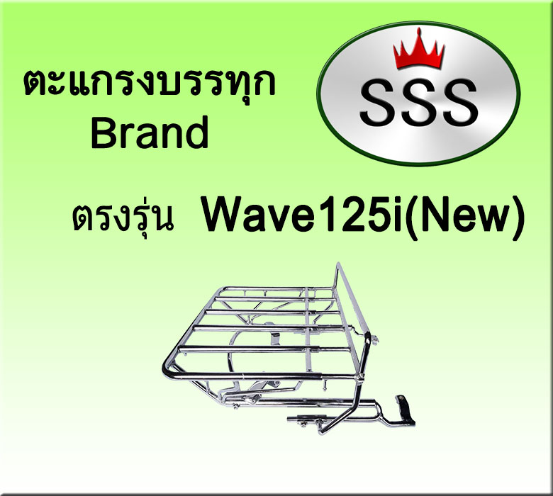 ตะแกรงบรรทุก5ช่อง รุ่น Wave 125 I NEW (สแตนเลส)