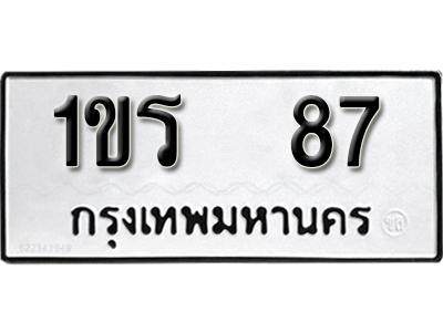 ทะเบียน 87 ทะเบียนรถให้โชค 1ขร 87