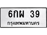 ทะเบียนรถ 39 ทะเบียนมงคล 6กผ 39 จากกรมขนส่ง