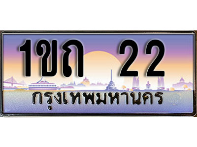 ทะเบียนรถ 22 ป้ายประมูล – 1ขถ 22 จากรมขนส่ง ในราคาพิเศษ