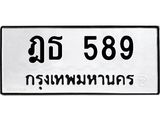 ทะเบียนรถ 589 ทะเบียนมงคล ฎธ 589 หมวดเก่า