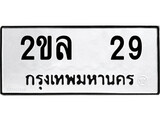 Okdee ทะเบียนสวย 29 ป้ายประมูล – 2ขล 29 พร้อมส่งมอบ-ในราคาพิเศษ