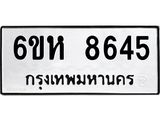 รับจองทะเบียนรถ 8645 หมวดใหม่ 6ขห 8645 ทะเบียนมงคล ผลรวมดี 36