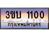 เลขทะเบียนรถ 1100, เลขประมูล ทะเบียนสวย จากกรมขนส่ง - 3ขบ 1100