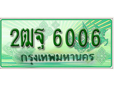 ทะเบียน 6006 ทะเบียนรถกระบะ 2 ประตู (ตอนเดียว) - 2ฒฐ 6006 ทะเบียนรถกระบะป้ายเขียว จากกรมขนส่งฯ , 2ฒฐ 6006