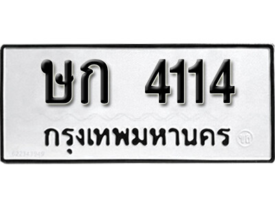 ทะเบียนรถ 4114 เลขผลรวมดี 15 ทะเบียนเลขมงคล ทะเบียนนำโชค - ษก 4114 จากกรมขนส่ง