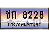 ผลรวมดี 23 ทะเบียนรถ 8228 ทะเบียนสวย เลขประมูล ให้คุณได้จับจอง - ชถ 8228