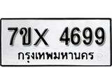 รับจองเลขทะเบียนรถ 4699 – หมวดใหม่ (หมวดเก่าเรามีบริการ จากกรมขนส่ง)