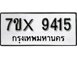 รับจองเลขทะเบียนรถ 9415– หมวดใหม่ (หมวดเก่าเรามีบริการ จากกรมขนส่ง)